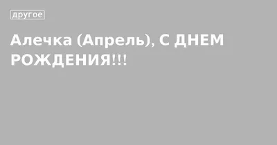 Восток SOS - Поздравляем нашу замечательную коллегу Алечку с Днём рождения!  Аля работает с технической стороной наших отчетов на сайте,следит за тем,  чтобы наши фирменные футболки, визитки и бейджи были яркими, красивыми