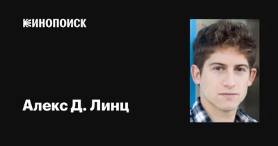 Алекс Д. Линц (Alex D. Linz): фильмы, биография, семья, фильмография —  Кинопоиск