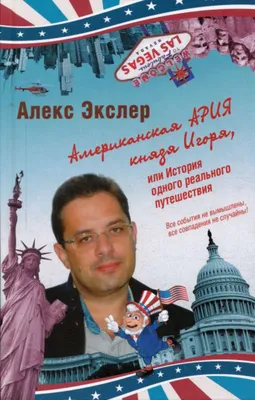 Отзывы о книге «Американская ария князя Игоря, или История одного реального  путешествия», рецензии на книгу Алекса Экслера, рейтинг в библиотеке Литрес