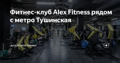 Фитнес-клуб Alex Fitness рядом с метро Тушинская | Alex Fitness Тушино |  Дзен