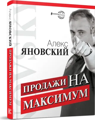 Алекс Яновский: мышление миллионера для успеха в бизнесе