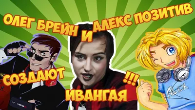 лицо Олега Брейна и Алекса Позитива - YouTube
