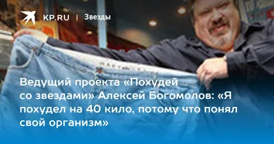 Ведущий проекта «Похудей со звездами» Алексей Богомолов: «Я похудел на 40  кило, потому что понял свой организм» - KP.RU