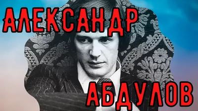 Вскрылись подробности о внебрачном сыне Александра Абдулова - МК