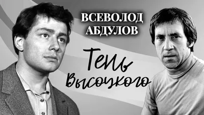 15 лет без Абдулова. Редкие фото «принца советского кино» - Газета.Ru