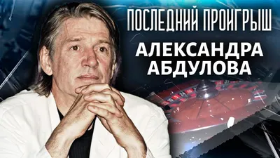 Александр Абдулов - о жизни и смерти. Последнее интервью - Российская газета