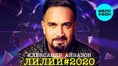 Александр Айвазов - Лилии#2020 - YouTube