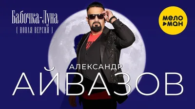 Альбом «Лучшее 2021» — Александр Айвазов — Apple Music