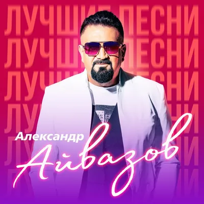 Где ты (New Version 2022) - Single - Album by Александр Айвазов - Apple  Music