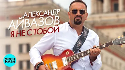 Ах, эти белые розы - Single” álbum de Александр Айвазов en Apple Music