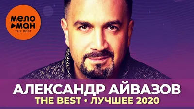 Александр Айвазов / Концерты