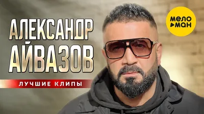 Александр Айвазов - Лишь с тобой (Single 2023) - YouTube