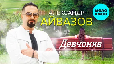 Александр Айвазов - Лучшие клипы - YouTube