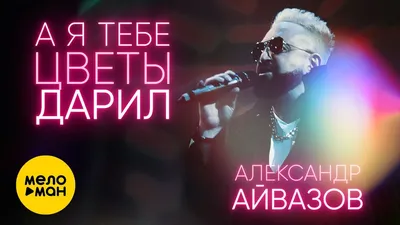 Александр Айвазов - Куда же улетели облака (Single 2022) - YouTube