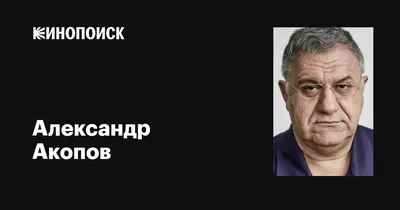 Сменивший Гуревича в программе «Сто к одному» Александр Акопов стал  гендиректором СТС
