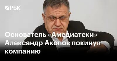 Биография Александра Акопова - РИА Новости, 01.03.2020