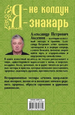 Александр Аксенов Знахарь Фото фото