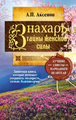 Знахарь. Тайны женской силы — Александр Аксенов купить книгу в Киеве  (Украина) — Книгоград