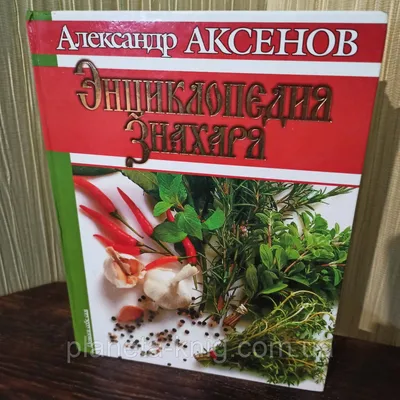 Знахарь и ученый о чистой и нечистой силе - Александр Аксенов, Витольд Пак  (ID#1824043882), цена: 280 ₴, купить на Prom.ua