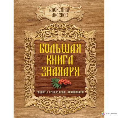 Александр Аксенов. 1300 рецептора знахаря. Я - знахарь, о колдовстве: 50  грн. - Книги / журналы Белая Церковь на Olx