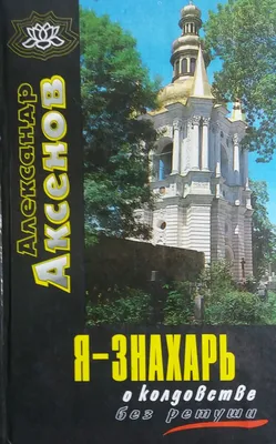 Я - не колдун , я - знахарь ... Александр Аксёнов 1997 год Донецк Сталкер  (ID#1893873667), цена: 1215.39 ₴, купить на Prom.ua