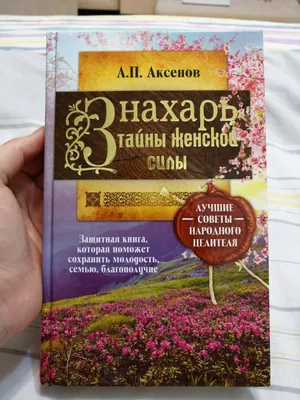 Александр Аксёнов. Я знахарь... О колдовстве без ретуши · Мир Мудрости