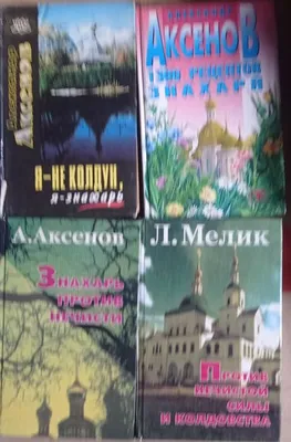 Александр Аксенов Я Знахарь: 130 грн. - Книги / журналы Кривой Рог на Olx