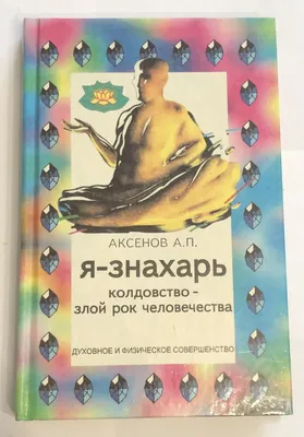 Александр Аксенов. 1300 рецептора знахаря. Я - знахарь, о колдовстве: 50  грн. - Книги / журналы Белая Церковь на Olx