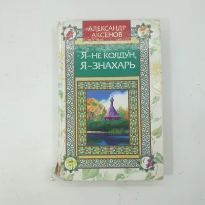 Я - не колдун , я - знахарь ... Александр Аксёнов 1997 год Донецк Сталкер  (ID#1893873667), цена: 1215.39 ₴, купить на Prom.ua