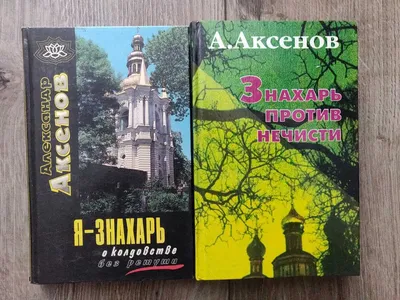 Я - не Колдун , Я - Знахарь ... Александр Аксёнов 1997 Год Донецк Сталкер —  Купить на BIGL.UA ᐉ Удобная Доставка (1893873667)