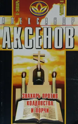 Я - знахарь. О колдовстве без ретуши . Аксенов Александр Петрович —  Эзотерическая литература - SkyLots (6587952444)