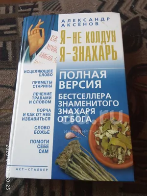 Александр аксенов. я - не колдун, я - знахарь. — цена 70 грн в каталоге Дом  и хобби ✓ Купить товары для спорта по доступной цене на Шафе | Украина  #125492784