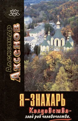 Александр аксёнов \" я не колдун - я знахарь \" - купить недорого б/у на ИЗИ  (20025465)