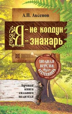 Александр Аксёнов. Знахарь против колдовства и порчи (м) · Мир Мудрости