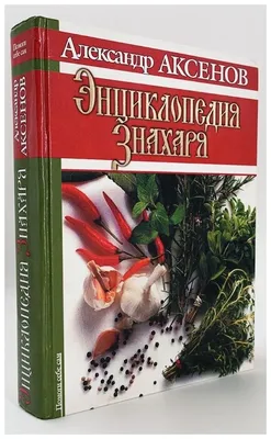 Отзыв о Книга \"Я - не колдун, я - знахарь\" - Александр Аксенов | Книга не  для всех