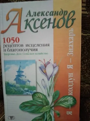 Я - не Колдун , Я - Знахарь ... Александр Аксёнов 1997 Год Донецк Сталкер —  Купить на BIGL.UA ᐉ Удобная Доставка (1893873667)