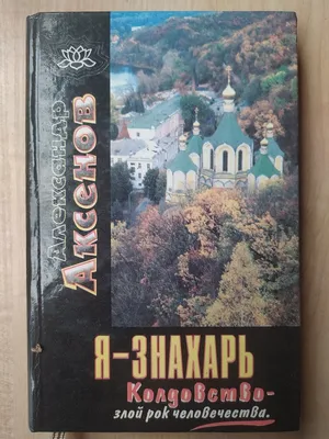 Читать онлайн книгу - Я – не колдун, я – знахарь. Лучшая книга сильного  целителя. Полная версия бестселлера. Александр Аксенов. Здоровье. Книга  знахаряLiveLib - Лайвлиб.