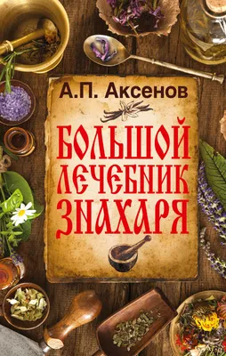 Александр Аксенов \"Энциклопедия знахаря\" — купить в интернет-магазине по  низкой цене на Яндекс Маркете