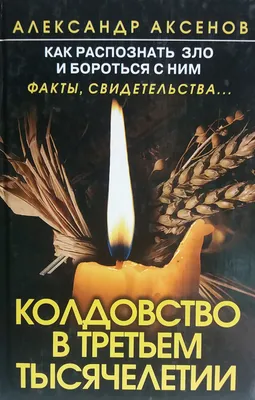 Отзыв о Книга \"Я - не колдун, я - знахарь\" - Александр Аксенов | Книга не  для всех