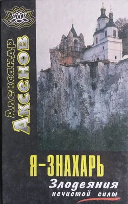 Аксенов Александр. Я - Знахарь... Колдовство - Злой Рок Человечества —  Купить на BIGL.UA ᐉ Удобная Доставка (1738830625)