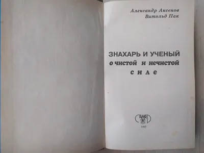 Я - не Колдун , Я - Знахарь ... Александр Аксёнов 1997 Год Донецк Сталкер —  Купить на BIGL.UA ᐉ Удобная Доставка (1893873667)