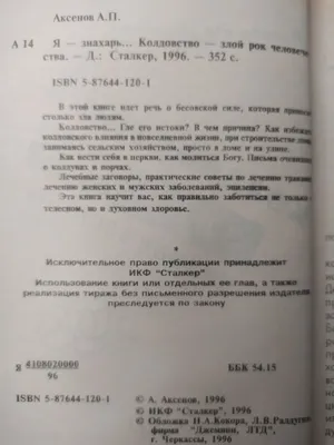 Купить \"Я- не колдун , я -знахарь\"А. Аксенов в интернет магазине GESBES.  Характеристики, цена | 11841. Адрес Московское ш., 137А, Орёл, Орловская  обл., Россия, 302025