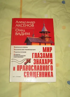 Я - знахарь. Злодеяния нечистой силы . Аксенов Александр Петрович —  Эзотерическая литература - SkyLots (6587952691)