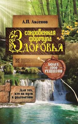 Знахарь. Тайны женской силы (Александр Аксенов) - купить книгу с доставкой  в интернет-магазине «Читай-город». ISBN: 978-5-17-095448-3