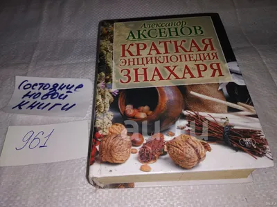 Знахарь и ученый о чистой и нечистой силе - Александр Аксенов, Витольд Пак  (ID#1824043882), цена: 280 ₴, купить на Prom.ua