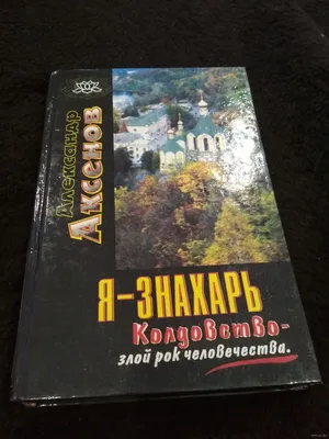 Книга А.Аксенов, отец Вадим «Мир глазами знахаря и православного  священника» в дар (Москва). Дарудар