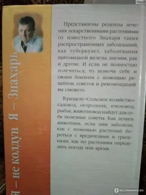 Я – не колдун, я – знахарь. Лучшая книга сильного целителя. Полная версия  бестселлера, Александр Аксёнов – скачать книгу fb2, epub, pdf на ЛитРес