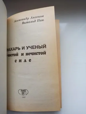 Книга: \"Я - не колдун, я - знахарь. Лучшая книга сильного целителя. Полная  версия бестселлера\" - Александр Аксенов. Купить книгу, читать рецензии |  ISBN 978-5-17-085786-9 | Лабиринт