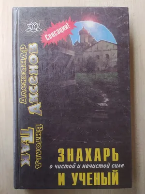 Александр Аксёнов. Я - знахарь... Злодеяния нечистой силы · Мир Мудрости