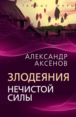 1050 рецептов исцеления и благополучия\" Александр Аксенов - «Необычная  книга.» | отзывы